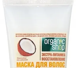 Organic Shop Маска для волос "Кокосовый рай", количество отзывов: 9